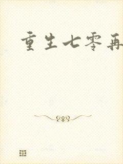 重生七零再高嫁