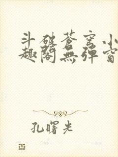 斗破苍穹小说笔趣阁无弹窗