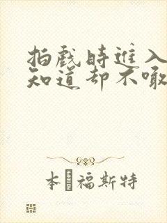 拍戏时进入导演知道却不喊停