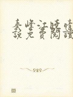 秦峰江晓晴的小说免费阅读