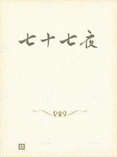 七十七夜