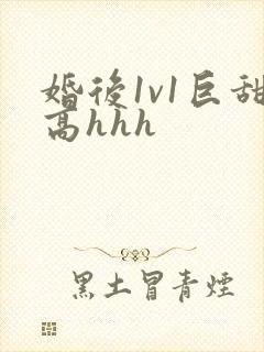 婚后1v1巨甜高hhh