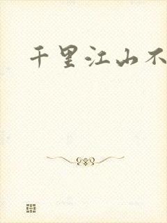 千里江山不如你