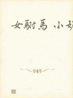 女驸马 小妮子
