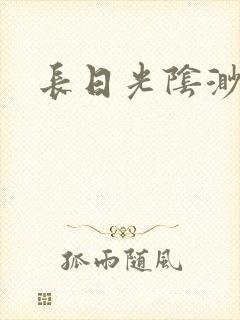 长日光阴渺渺