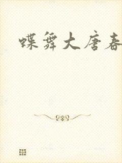 蝶舞大唐春