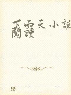 下雨天小说免费阅读