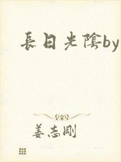 长日光阴by