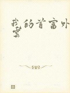 我的首富外公林云