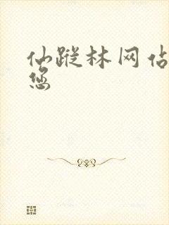 仙踪林网站欢迎您