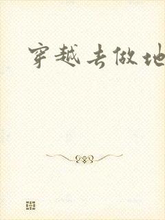 穿越去做地主婆