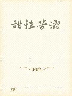 甜性苦涩