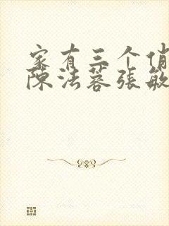 家有三个俏媳妇陈法蓉张敏