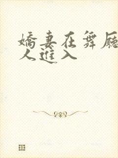 娇妻在舞厅被别人进入