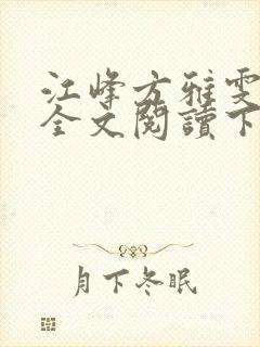 江峰方雅雯小说全文阅读下载