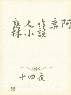 熟人作案阿司匹林小说