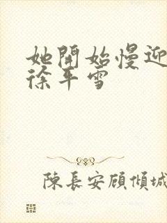 她开始慢迎迎合徐平雪