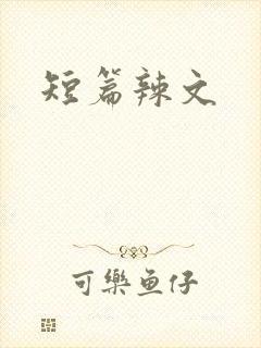 短篇辣文封面