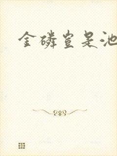 金磷岂是池中物