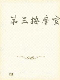 第三按摩室