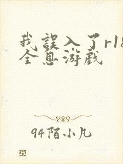 我误入了r18全息游戏