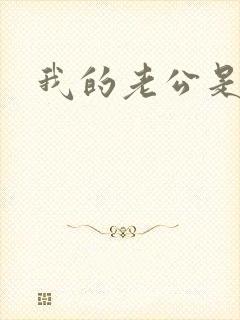 我的老公是只狗