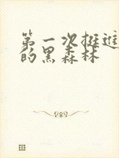 第一次挺进麻麻的黑森林