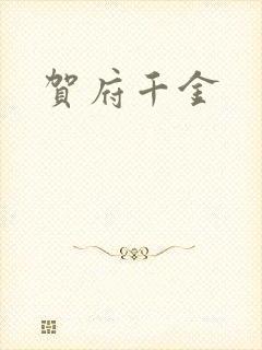 贺府千金