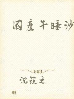 国产午睡沙发封面