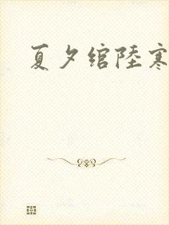 夏夕绾陆寒霆