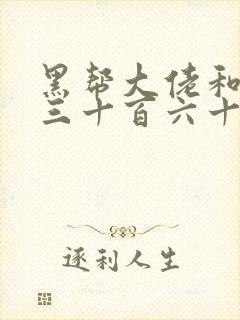 黑帮大佬和我的三十百六十五天免费