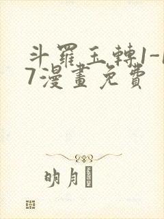 斗罗玉转1-17漫画免费