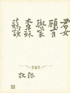 苏杳与顾君亦小说苏家有女免费阅读