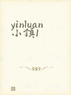 yinluan小镇1