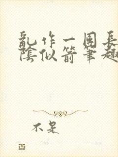 乱作一团长日光阴似箭笔趣阁