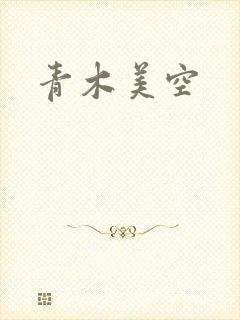 青木美空