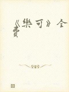 《乐可》全文免费