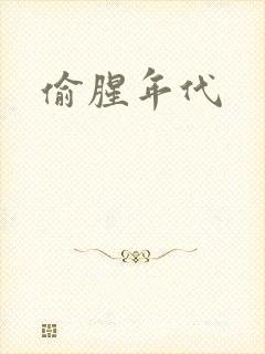 偷腥年代