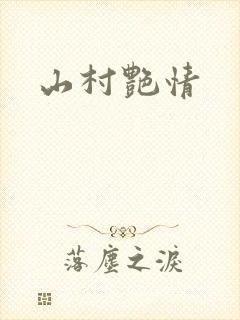 山村艳情封面