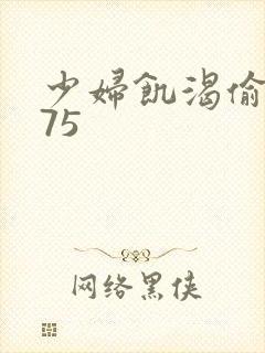 少妇饥渴偷公乱75封面