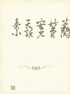 秦天安妙菱修仙小说免费阅读正版