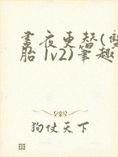 昼夜更替(双胞胎 1v2)笔趣阁