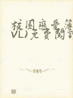 校园恋爱簿(LVL)免费阅读
