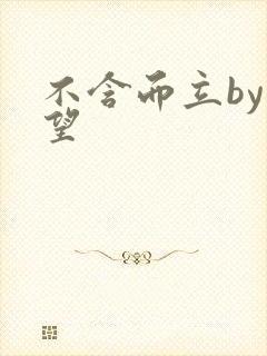 不含而立by既望