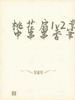 桃花扇1v2掌中串串香笔趣阁