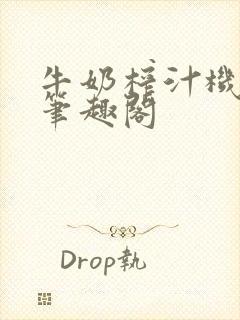 牛奶榨汁机po笔趣阁