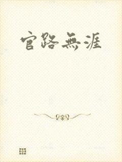 官路无涯