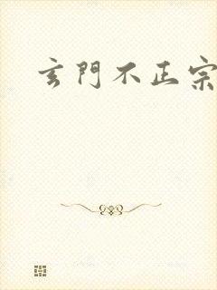 玄门不正宗