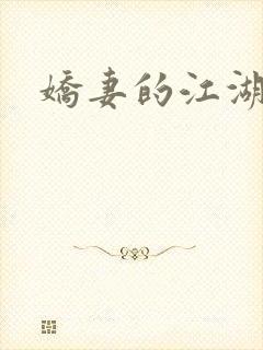 娇妻的江湖