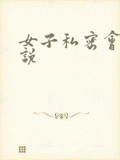 女子私密会所小说